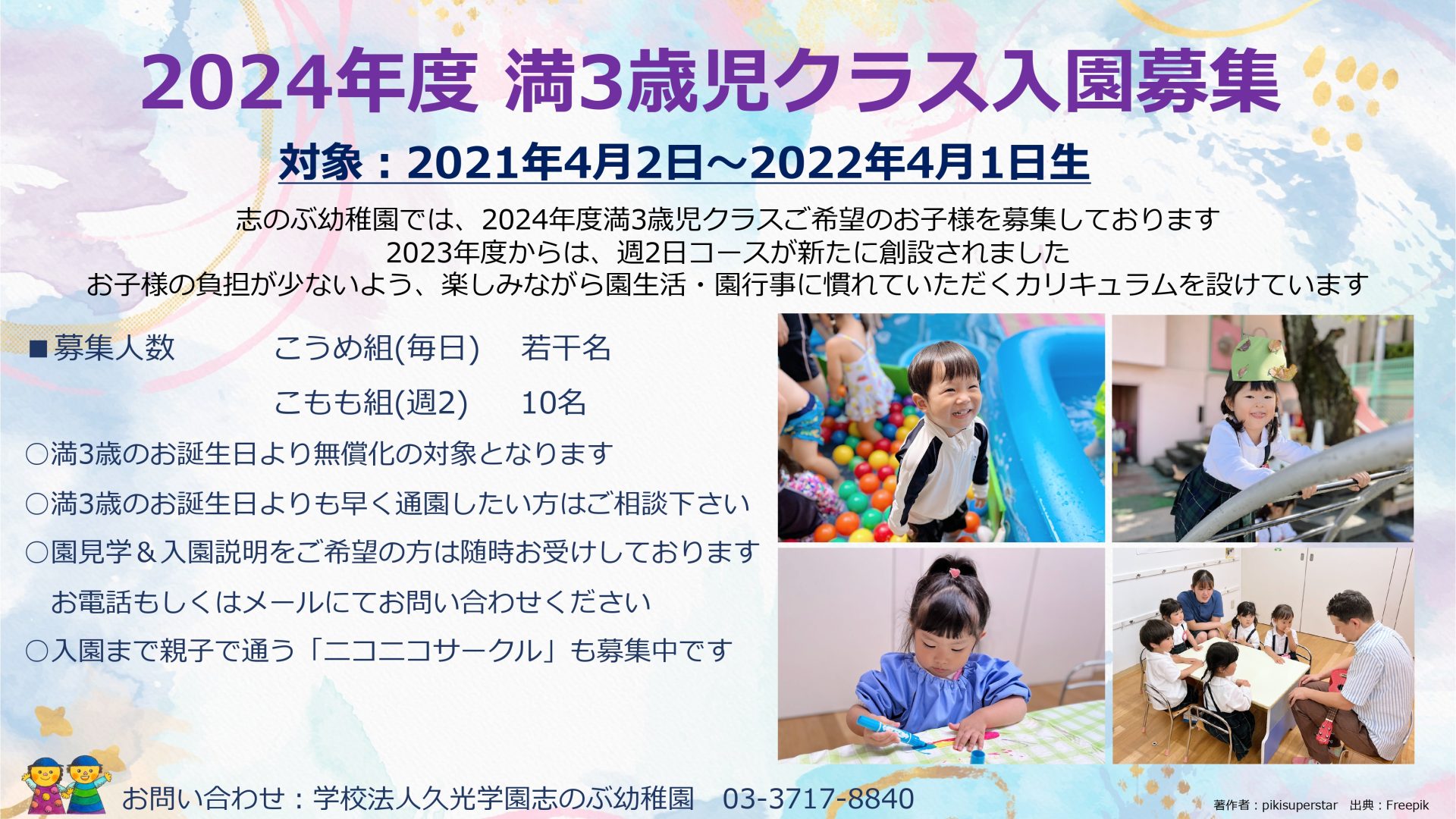 2024年度 満3歳児クラス園児募集 – 学校法人久光学園｜志のぶ幼稚園