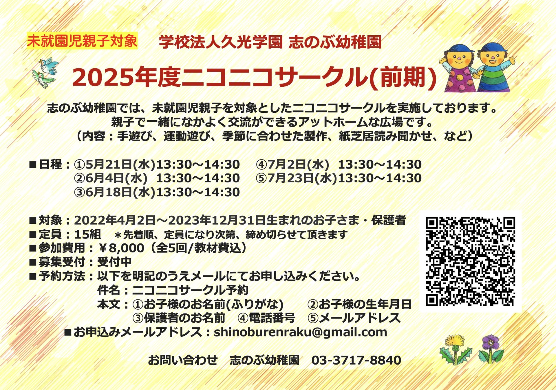 未就園児＞「2025年度ニコニコサークル前期」お申し込み受付中！ – 学校法人久光学園｜志のぶ幼稚園