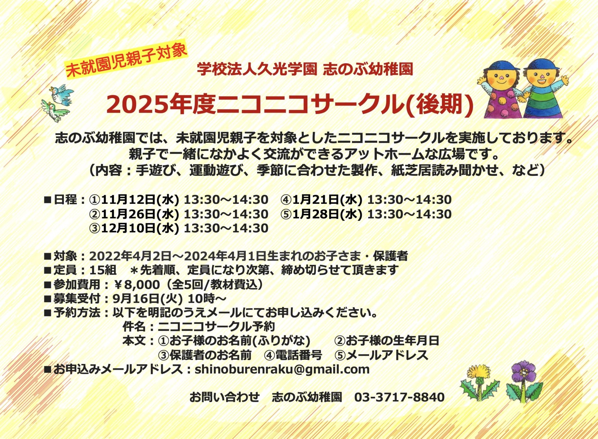 未就園児親子＞2025年度ニコニコサークル後期(11/12〜スタート) 募集中！ – 学校法人久光学園｜志のぶ幼稚園